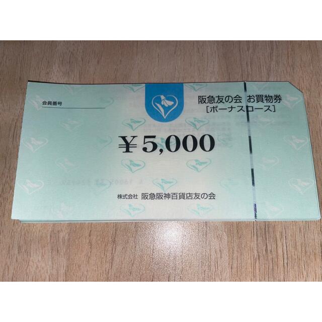 阪急友の会　5000円券　5枚　2.5万円分