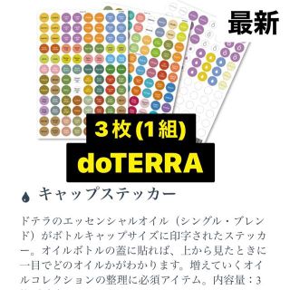 未使用＊ドテラ正規品 キャップシール　キャップステッカー　doTERRA(エッセンシャルオイル（精油）)