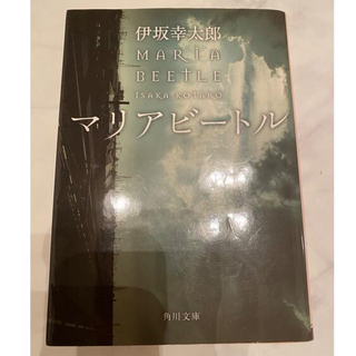 マリアビートル　伊坂幸太郎(文学/小説)