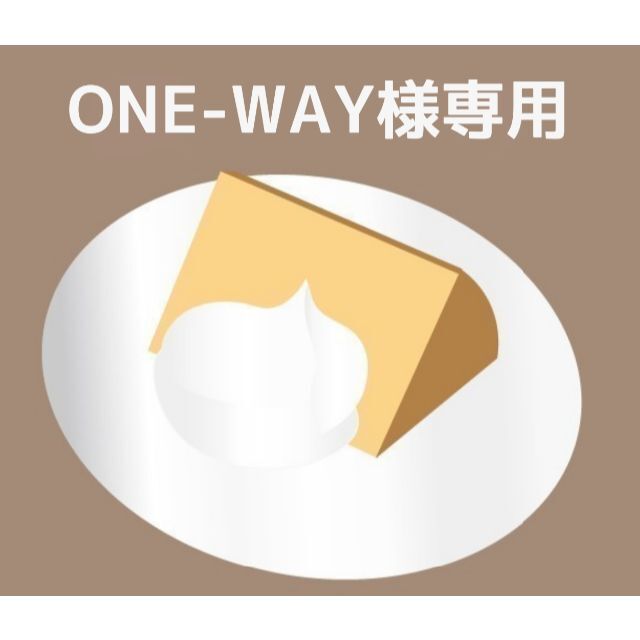 ONE-WAY様専用】 8/6(土)発送限定 シフォンケーキ・焼き菓子 ks7.cl