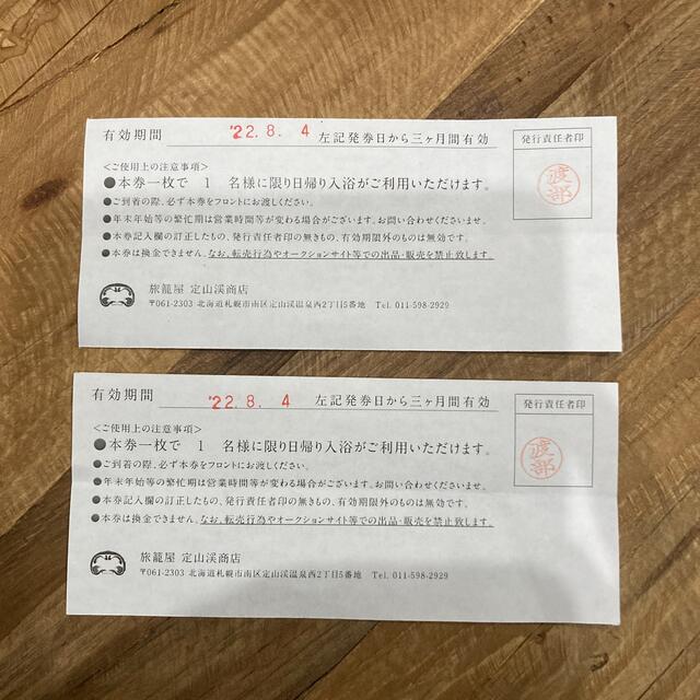 旅籠屋　定山渓商店　日帰り入浴ご招待券 チケットの優待券/割引券(その他)の商品写真