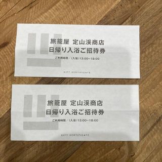 旅籠屋　定山渓商店　日帰り入浴ご招待券(その他)