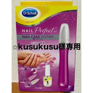 ドクターショール(Dr.scholl)のDr.Scholl   ネイルパーフェクトキット【未使用、未開封】(ネイルケア)