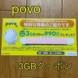 povo 3GB データ追加コード(その他)