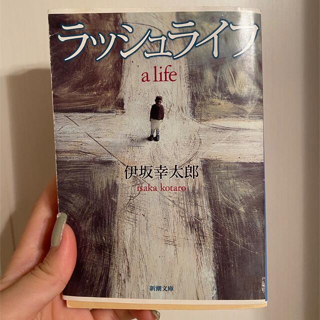 ラッシュライフ　伊坂幸太郎 エンタメ/ホビーの本(文学/小説)の商品写真
