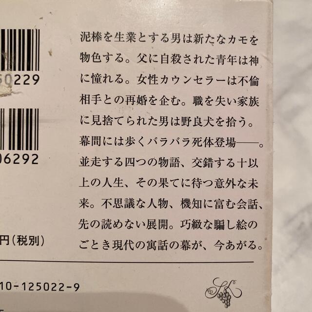 ラッシュライフ　伊坂幸太郎 エンタメ/ホビーの本(文学/小説)の商品写真
