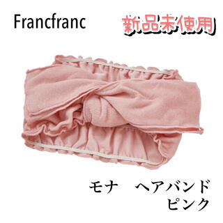フランフラン(Francfranc)のFrancfranc モナ ヘアバンド ピンク フランフラン 生活雑貨(ヘアバンド)