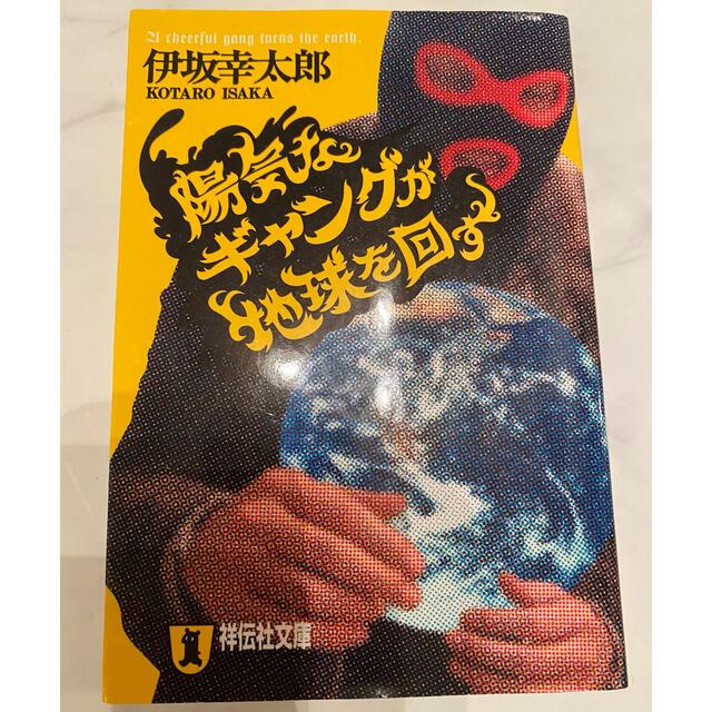 陽気なギャングが地球を回す エンタメ/ホビーの本(文学/小説)の商品写真