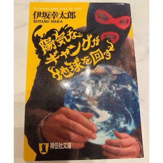 陽気なギャングが地球を回す(文学/小説)