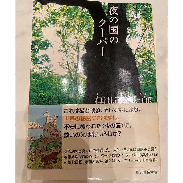 夜の国のクーパー　伊坂幸太郎 エンタメ/ホビーの本(文学/小説)の商品写真