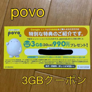 povo 3GB データ追加コード(その他)