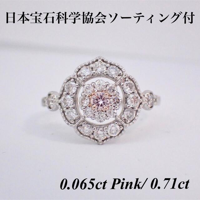 【新品】 Pt950 ピンク ダイヤモンド 指輪 リング 0.065ct 天然 レディースのアクセサリー(リング(指輪))の商品写真