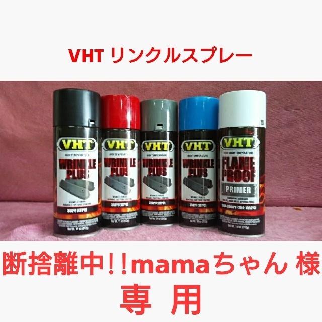 【専用】VHT 耐熱塗料「リンクル(結晶タイプ)スプレー」2本セット 自動車/バイクの自動車(メンテナンス用品)の商品写真