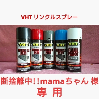 【専用】VHT 耐熱塗料「リンクル(結晶タイプ)スプレー」2本セット(メンテナンス用品)