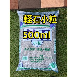 軽石小粒　500ml(その他)