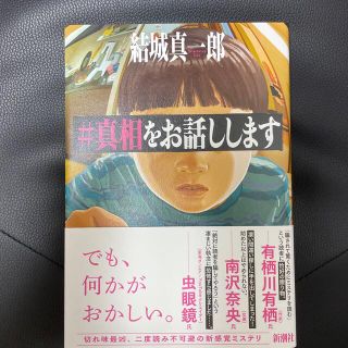 ＃真相をお話しします(文学/小説)