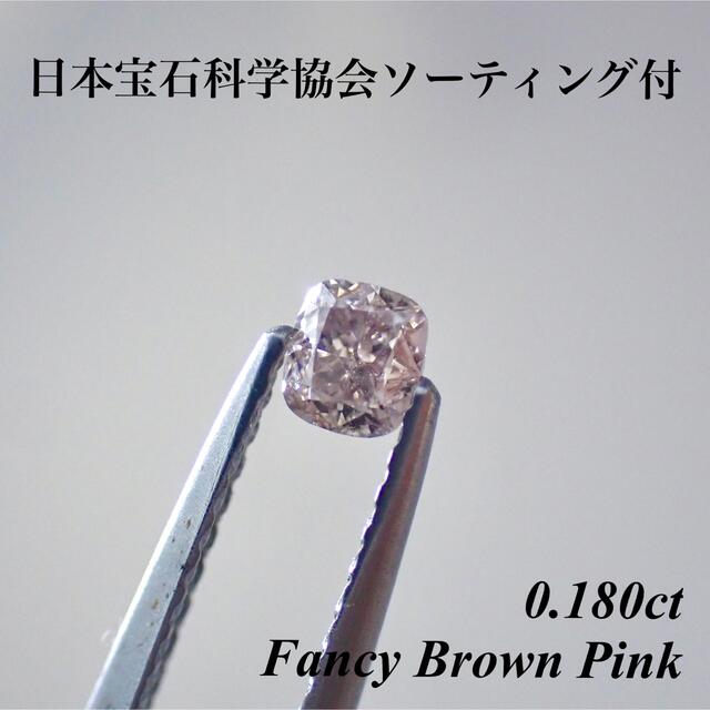 0.180ct ファンシー ピンクダイヤモンド  ルース 裸石 天然ダイヤモンド