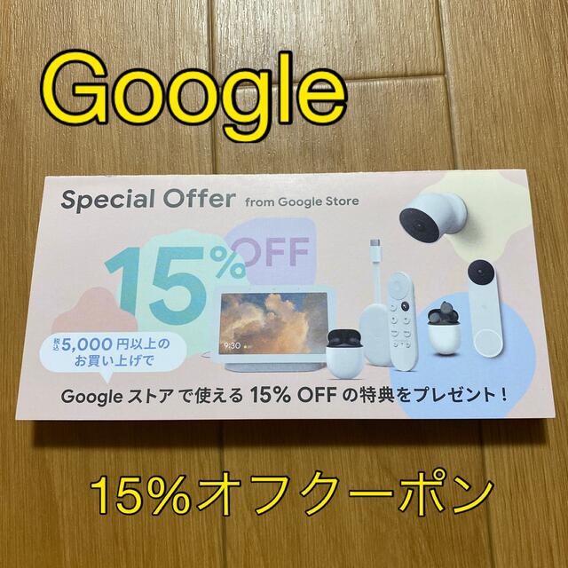 Google(グーグル)のGoogleストア　15%オフクーポン チケットのチケット その他(その他)の商品写真