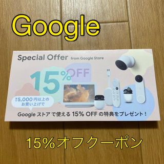 グーグル(Google)のGoogleストア　15%オフクーポン(その他)