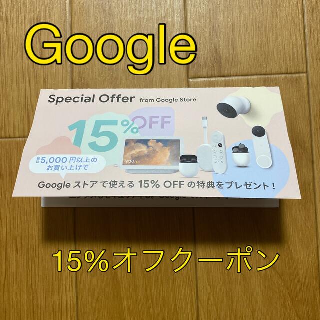 Google(グーグル)のGoogleストア　15%オフクーポン チケットのチケット その他(その他)の商品写真