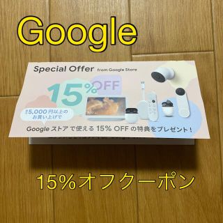 グーグル(Google)のGoogleストア　15%オフクーポン(その他)