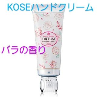 コーセー(KOSE)のKOSE コーセー フォーチュンRH ハンドクリーム しっとり 60g(ハンドクリーム)