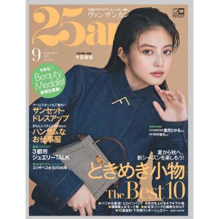 25ans(ヴァンサンカン) 2022年 09月号(その他)