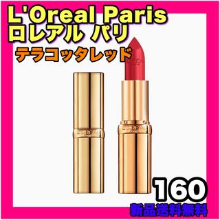 ロレアルパリ(L'Oreal Paris)のロレアルパリ カラーリッシュルルージュ テラコッタレッド リップ 口紅(口紅)