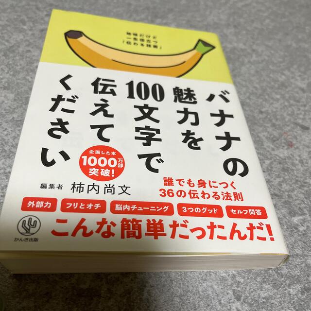 バナナの魅力を１００文字で伝えてください 誰でも身につく３６の伝わる法則 エンタメ/ホビーの本(ビジネス/経済)の商品写真