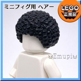 レゴ(Lego)の【新品】LEGO ミニフィグ 黒 ブラック アフロ ヘアー 0300 1個(知育玩具)