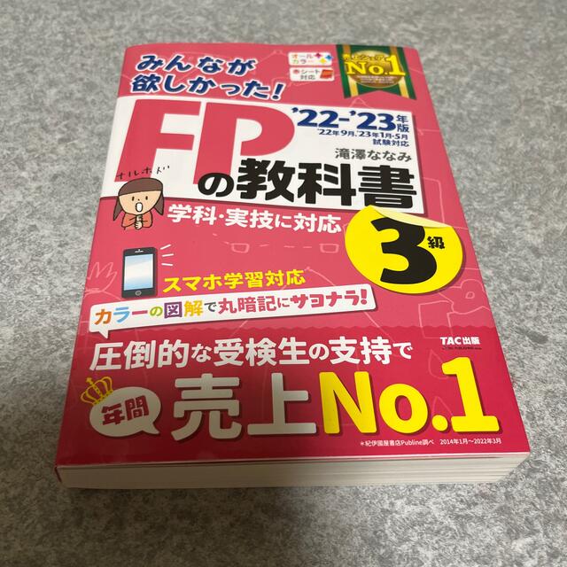 みんなが欲しかった！ＦＰの教科書３級 ２０２２－２０２３年版 エンタメ/ホビーの本(資格/検定)の商品写真