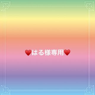 ♥️はる様専用♥️の通販 by Chupin's shop|ラクマ