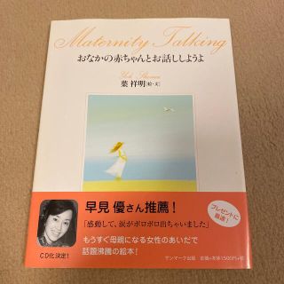 サンマークシュッパン(サンマーク出版)のおなかの赤ちゃんとお話ししようよ(結婚/出産/子育て)