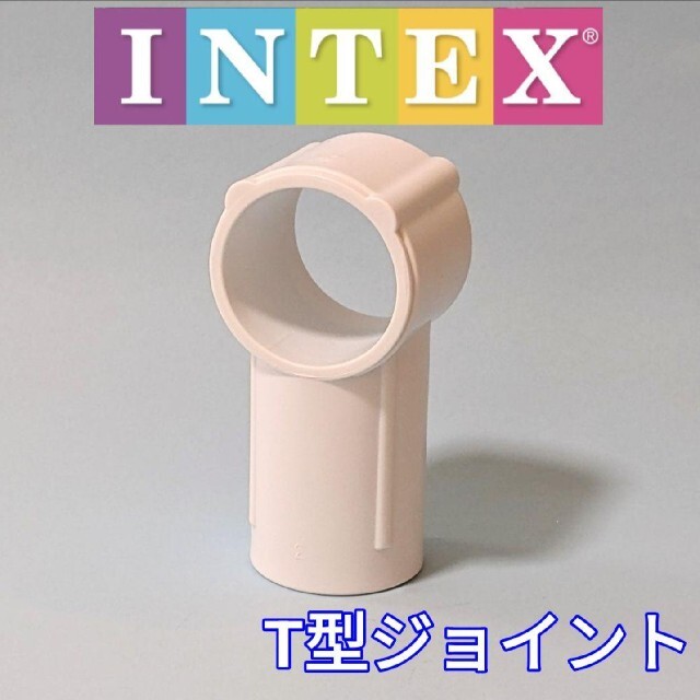 コストコ(コストコ)の●INTEX●フレームプール　T型ジョイント　部品　パーツ　インテックス　補修 スポーツ/アウトドアのスポーツ/アウトドア その他(マリン/スイミング)の商品写真