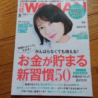 ニッケイビーピー(日経BP)の日経 WOMAN (ウーマン) 2022年8月号(その他)