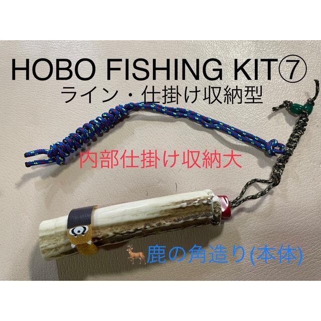 3%OFFクーポン利用でポイント最大8倍相当 鹿の角釣り道具 HOBO