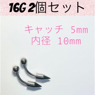 16G バナナバーベル 2個セット ボディピアス サージカルステンレス(ピアス)