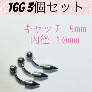 16G バナナバーベル 3個セット ボディピアス サージカルステンレス(ピアス)