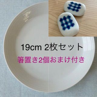 北欧風食器ルミネスト19cm 2枚組＋可愛い箸置き2個セット(食器)