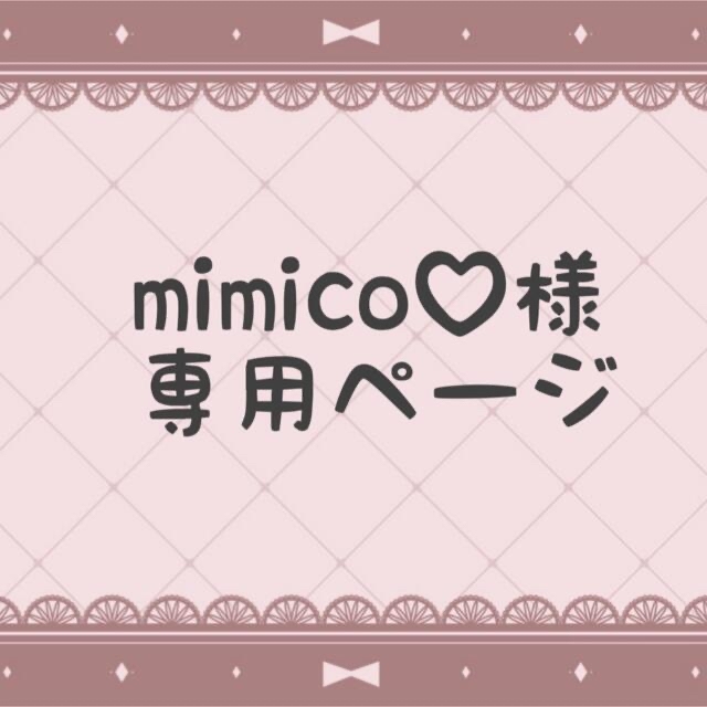 国産品 ♡mimiko様 専用♡ sai-dc.com