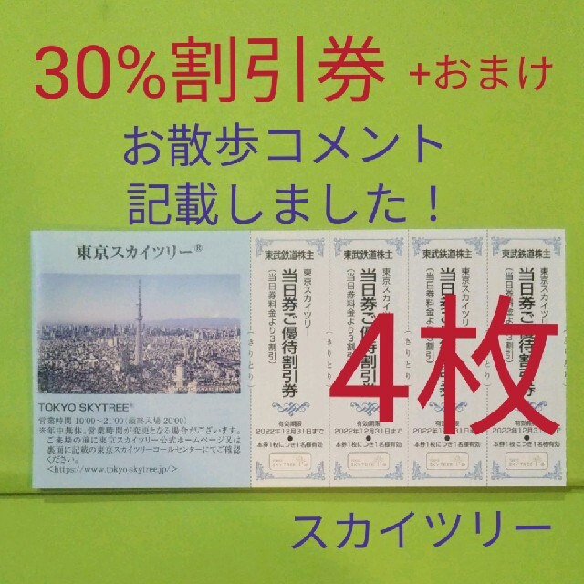 スカイツリー30%割引券　4枚＋おまけ