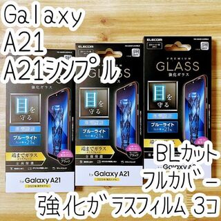 エレコム(ELECOM)の3個 Galaxy A21 強化フルカバーガラスフィルム ブルーライトカット(保護フィルム)
