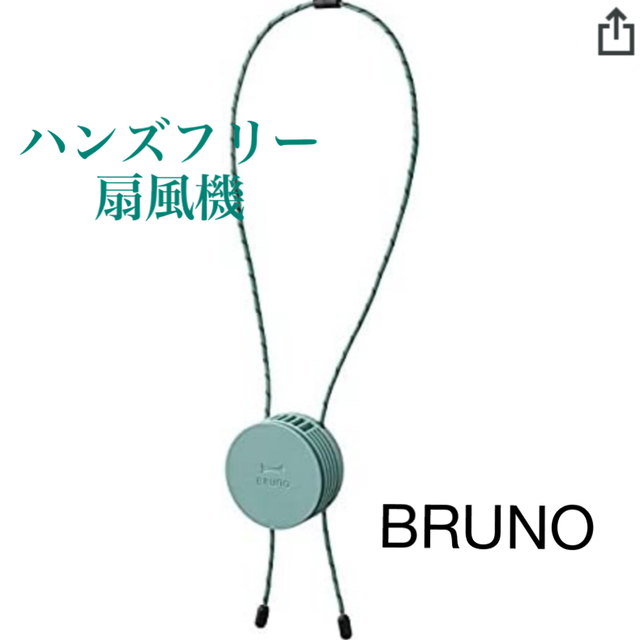 BRUNO ウェアラブルファン