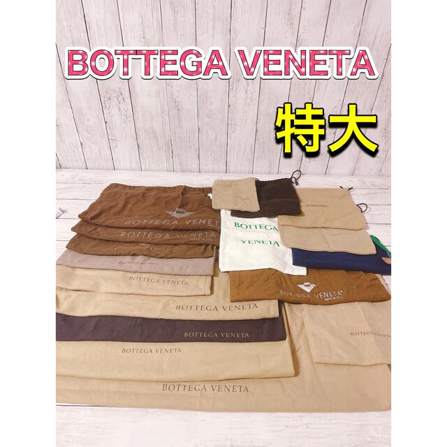 大量購入 H1236 BOTTEGA VENETA ボッテガヴェネタ 保存袋 袋 まとめ