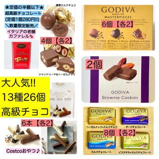 13種26個コストコ チョコ 菓子 詰め合わせ チョコレート 大量 高級 お試し(菓子/デザート)