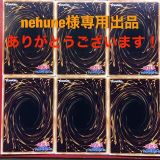 ユウギオウ(遊戯王)のnehune様専用出品(その他)