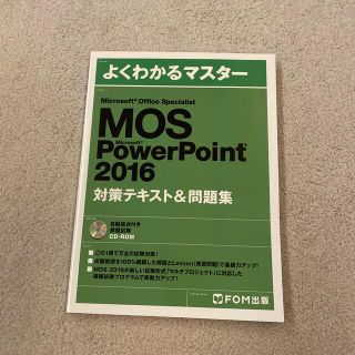 モス(MOS)のMOS　PowerPoint　2016　対策テキスト　問題集　CD-ROM付き(資格/検定)