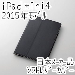 エレコム(ELECOM)のエレコム iPad mini 4 ケース ソフトレザーカバー 手帳型 2015年(保護フィルム)