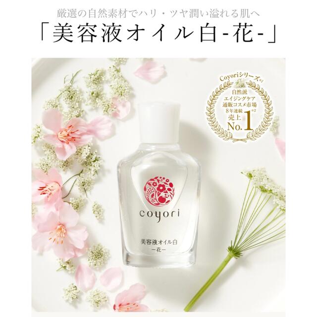 2本★コヨリ 美容液 オイル coyori 白 花 10ml 美白 美肌 化粧品 コスメ/美容のスキンケア/基礎化粧品(美容液)の商品写真