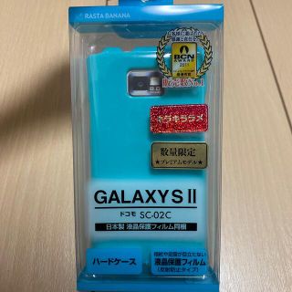 ギャラクシー(Galaxy)のSAMSUNG GALAXY S II SC-02C ケースのみ(モバイルケース/カバー)